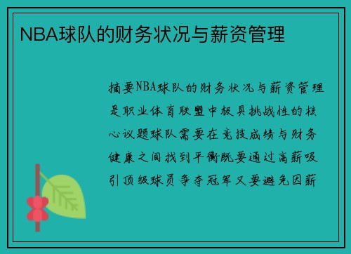 NBA球队的财务状况与薪资管理
