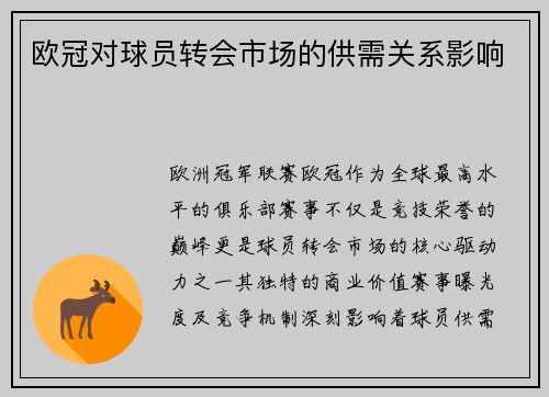 欧冠对球员转会市场的供需关系影响