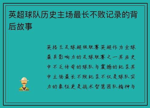 英超球队历史主场最长不败记录的背后故事