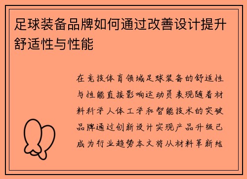 足球装备品牌如何通过改善设计提升舒适性与性能