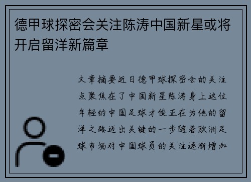 德甲球探密会关注陈涛中国新星或将开启留洋新篇章
