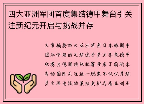 四大亚洲军团首度集结德甲舞台引关注新纪元开启与挑战并存