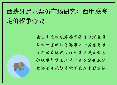 西班牙足球票务市场研究：西甲联赛定价权争夺战