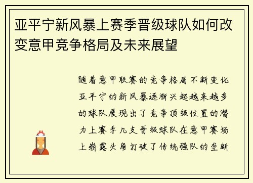 亚平宁新风暴上赛季晋级球队如何改变意甲竞争格局及未来展望