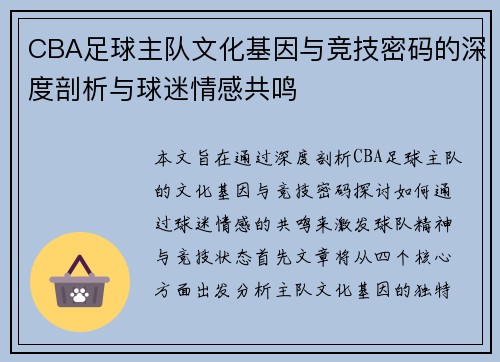 CBA足球主队文化基因与竞技密码的深度剖析与球迷情感共鸣