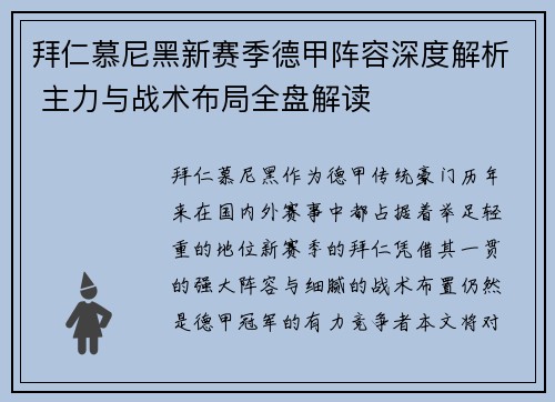 拜仁慕尼黑新赛季德甲阵容深度解析 主力与战术布局全盘解读