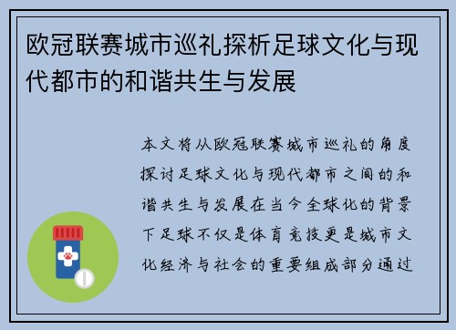 欧冠联赛城市巡礼探析足球文化与现代都市的和谐共生与发展