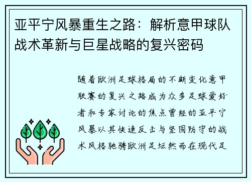 亚平宁风暴重生之路：解析意甲球队战术革新与巨星战略的复兴密码