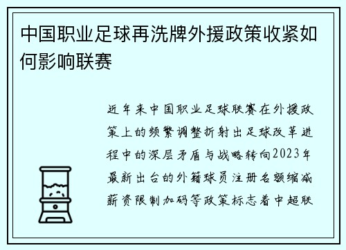 中国职业足球再洗牌外援政策收紧如何影响联赛