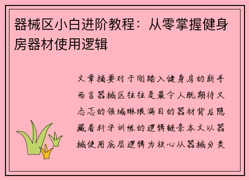 器械区小白进阶教程：从零掌握健身房器材使用逻辑