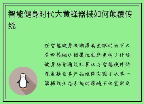 智能健身时代大黄蜂器械如何颠覆传统