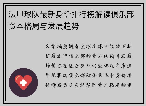 法甲球队最新身价排行榜解读俱乐部资本格局与发展趋势
