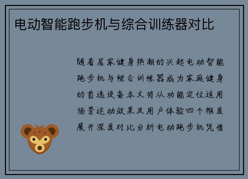电动智能跑步机与综合训练器对比