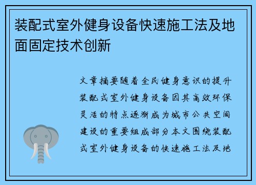 装配式室外健身设备快速施工法及地面固定技术创新