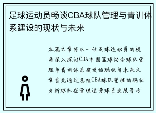 足球运动员畅谈CBA球队管理与青训体系建设的现状与未来