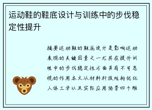 运动鞋的鞋底设计与训练中的步伐稳定性提升
