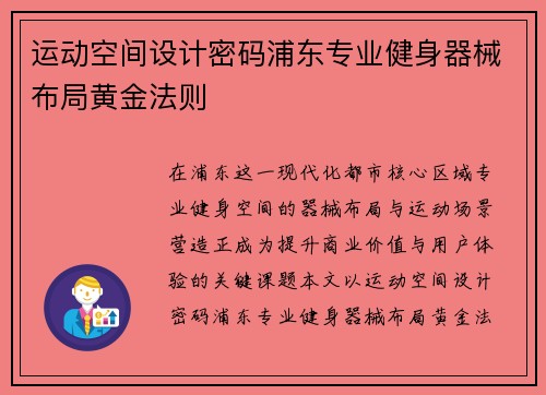 运动空间设计密码浦东专业健身器械布局黄金法则