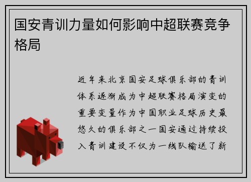 国安青训力量如何影响中超联赛竞争格局