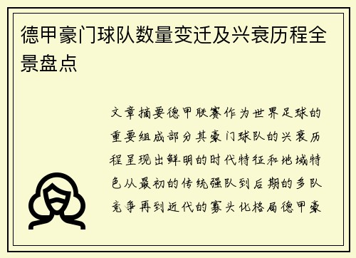德甲豪门球队数量变迁及兴衰历程全景盘点