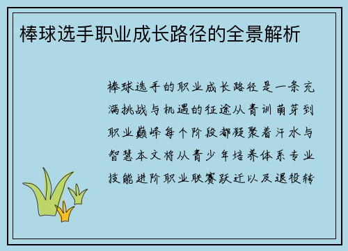 棒球选手职业成长路径的全景解析