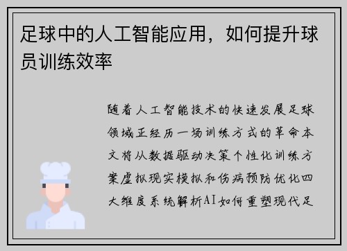 足球中的人工智能应用，如何提升球员训练效率