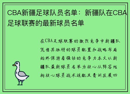 CBA新疆足球队员名单：新疆队在CBA足球联赛的最新球员名单