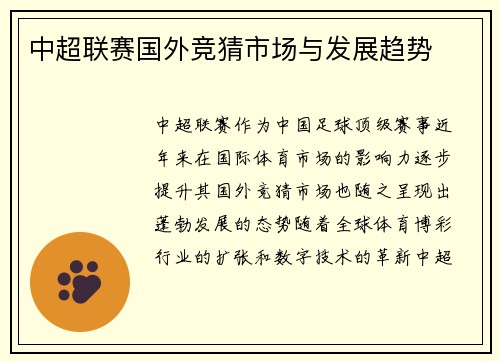 中超联赛国外竞猜市场与发展趋势